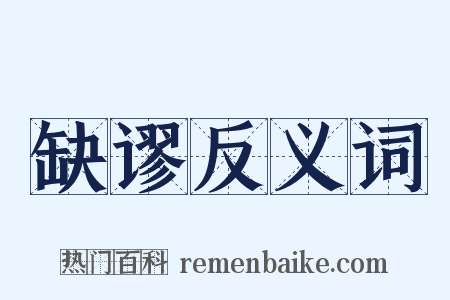 缺谬反义词是什么意思的图片